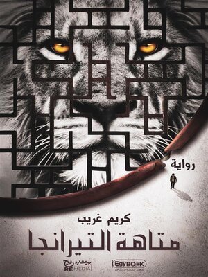 cover image of متاهة التيرانجا